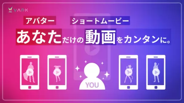 「あなたのアバターで素敵な動画がカンタンに無料で作れる！ショート動画作成サービス「VARK SHORTS」を公開」の画像