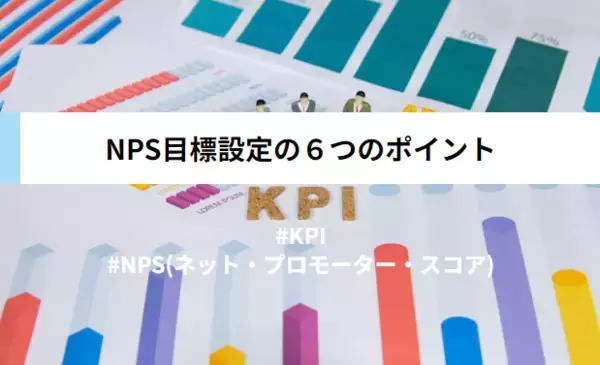 NPSの目標設定にお悩みのご担当者様必見「NPS目標設定の６つのポイント」を無料公開