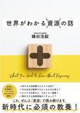 「「世界一受けたい授業」「情熱大陸」などメディア出演多数！京都大学名誉教授の最新刊『世界がわかる資源の話』発売（6/10）。」の画像1