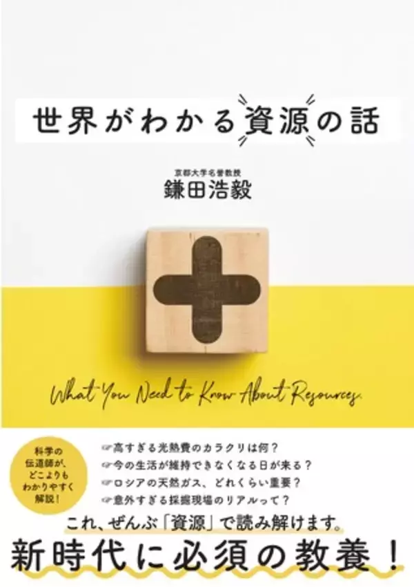 「世界一受けたい授業」「情熱大陸」などメディア出演多数！京都大学名誉教授の最新刊『世界がわかる資源の話』発売（6/10）。