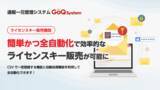 「EC一元管理システム「GoQSystem」、ライセンスキー販売機能がバージョンアップ！」の画像1