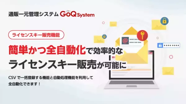 EC一元管理システム「GoQSystem」、ライセンスキー販売機能がバージョンアップ！