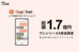 「「ECを開設できる時代からECで売れる時代に」株式会社Chai、プレシリーズAの資金調達を実施　累計2.8億円を調達」の画像1