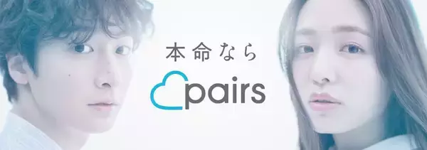 恋活・婚活マッチングアプリ「ペアーズ」累計登録数2,000万を突破 小関裕太さん・横田真悠さんを起用した地上波TV CMを9月1日（金）より初めて放映開始