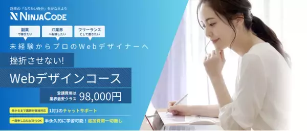 【ラグザス・クリエイト】オンラインのプログラミング学習サービス『忍者CODE』が新カリキュラム「Webデザインコース」をリリース