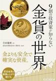 「金価格上昇でひそかに注目される「10万円金貨投資」を解説した新刊、『9割の投資家が知らない　金貨の世界』は本日発売。」の画像1