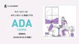 「ジーズアカデミーによる女性起業家養成の新コース「ADA(エイダ)コース」2024年2月開講！」の画像1