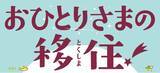 「【12/10開催】おひとりさまのとくしま移住in東京」の画像1