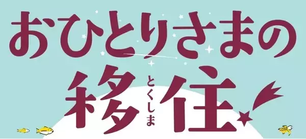【12/10開催】おひとりさまのとくしま移住in東京