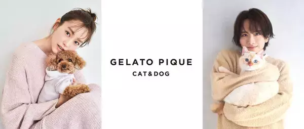 「gelato pique（ジェラート ピケ）」の"犬猫用ライン"俳優の桐谷美玲、板垣李光人を起用した、初のペットグッズ付きブランドブックを発売！