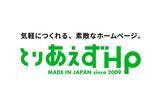 「「とりあえずHP」、アプリケーションおよびシステムをフルリニューアル」の画像1