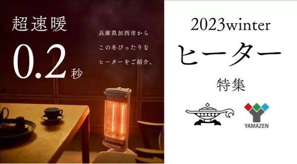 寒い季節にぴったりの加西市で培った技術を生かしたヒーターに着目し、特集ページを企画・公開。地域商社のフットワークを生かし、加西の高い技術力と連携した専門商社「山善」と加西市を繋ぐ。