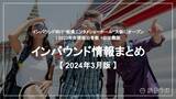 「訪日客向け“相撲エンタメショーホール” 大阪にオープン：観光・インバウンドの最新動向がわかる！インバウンド情報まとめ「2024年3月」を訪日ラボが公開」の画像1