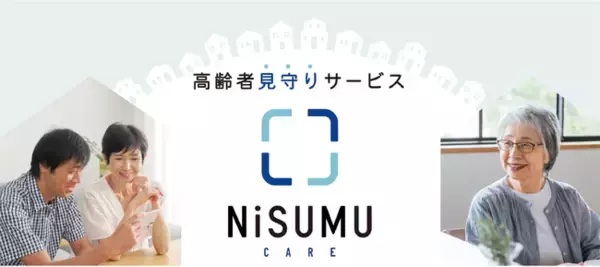 「高齢者見守りサービス『NiSUMU CARE（ニスムケア）』提供開始　センサーでのモニタリングと安否確認サービスの導入で日本の夫婦の約7 割が「共働き」かつ超高齢化社会における高齢者の見守り事情を改善」の画像
