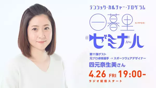 新しい一歩を踏み出す勇気がほしい人へ届けたい！様々なキャリアの歩みを紹介するラジオ「日暮里ゼミナール」。次回ゲストは元プロ卓球選手、四元奈生美さん