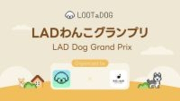 【LOOTaDOG×休日いぬ部】愛犬の写真コンテスト「第6回LADわんこグランプリ」をX、Instagramで同時開催！