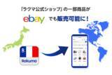 「イーベイ・ジャパン、「楽天ラクマ」の「ラクマ公式ショップ」向けに一部商品を「eBay」に出品する試験運用の開始を発表」の画像1