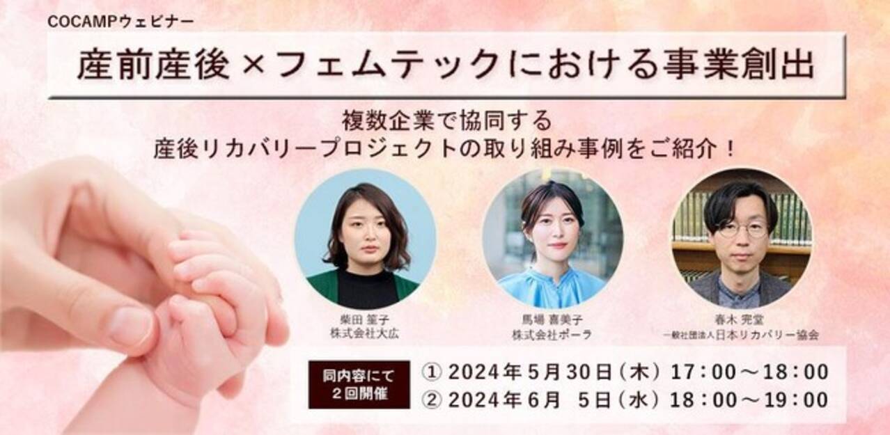 COCAMP 無料オンラインセミナー】産前産後×フェムテックにおける事業創出 ～複数企業で協同する 産後リカバリープロジェクトの取り組み事例をご紹介！～  - エキサイトニュース