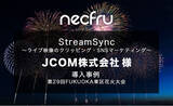 「株式会社ネクフルのライブ動画クリップサービス「necfru StreamSync」が、日本最大のCATV統括運営会社JCOM株式会社様のライブ中継「第29回FUKUOKA東区花火大会」で導入されました」の画像1