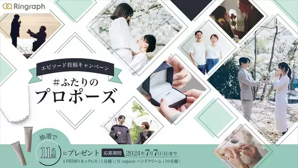 「婚約・結婚指輪のクチコミ情報サイト「Ringraph」「#ふたりのプロポーズ」エピソード投稿キャンペーンをスタート」の画像