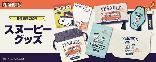 郵便局から『スヌーピーグッズ』が今年も登場！スヌーピーたちが車に乗って手紙や荷物を届ける姿がかわいい！