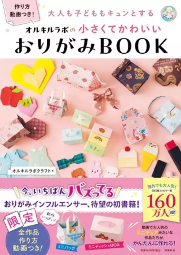 【新刊案内】おりがみでミニドレスやミニハンドバッグが作れる！？海外でも大人気のおりがみ作家、待望の初書籍！全作品に作り方解説動画つき！