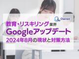 「教育・リスキリング業界Googleアップデート2024年8月の現状と対策方法レポート公開のお知らせ」の画像1