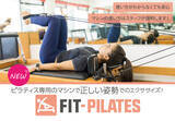 「アミューズメントフィットネスクラブ フィットイージー　新サービス「FIT-PILATES」を導入しました！」の画像1