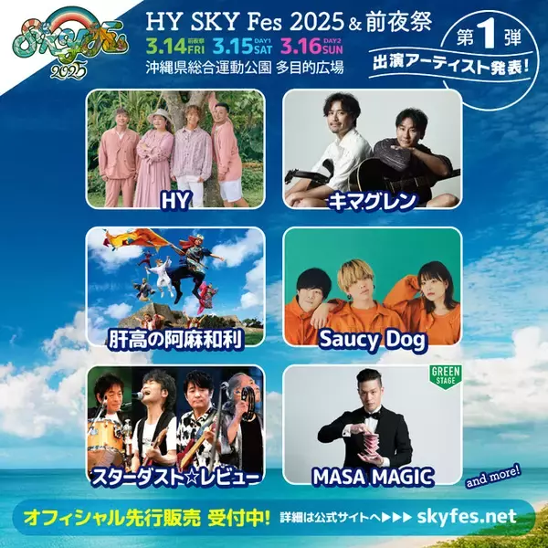 HY、キマグレン、Saucy Dog ほか人気アーティストの出演決定！HY主催の 