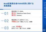 「【BtoB企業｜SFAツール利用者の声】利用しているSFAランキング、第1位「Salesforce Sales Cloud」　半数以上が、現状のSFAツールに「満足」　導入の成果は？」の画像1