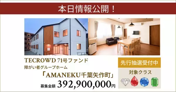 【想定年利8.5%】不動産クラウドファンディング「TECROWD」、障がい者グループホーム「AMANEKU千葉矢作町」を投資対象とするファンド情報公開