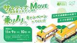 「モーダルシフトの見える化実証プロジェクト/サスティナMOVE @脱炭素エキデン365「乗りノリキャンペーン inてんしば」を開催！」の画像1
