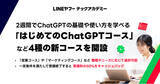 「【LINEヤフー】リスキリングプログラム「LINEヤフーテックアカデミー」、2週間でChatGPTの基礎や使い方を学べる「はじめてのChatGPTコース」など4種の新コースを開設」の画像1