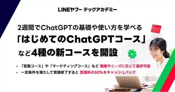 【LINEヤフー】リスキリングプログラム「LINEヤフーテックアカデミー」、2週間でChatGPTの基礎や使い方を学べる「はじめてのChatGPTコース」など4種の新コースを開設