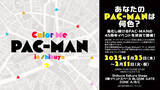 「「Color Me PAC-MAN in Shibuya」が1/23(木)から渋谷「Shibuya Sakura Stage」にて開催！あなたの『パックマン』は何色？進化し続けるパックマンの姿に注目！」の画像1
