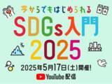 「話題の商品が試せる参加無料イベント リアルサンプリングラボ「今からでもはじめられるSDGs入門2025」をYouTubeプレミア配信にて5月17日（土）に開催」の画像1