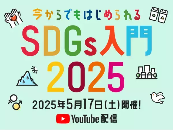 話題の商品が試せる参加無料イベント リアルサンプリングラボ「今からでもはじめられるSDGs入門2025」をYouTubeプレミア配信にて5月17日（土）に開催