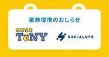 「新潟発の新規事業・起業家支援強化へSocialups株式会社と業務提携契約を締結」の画像1