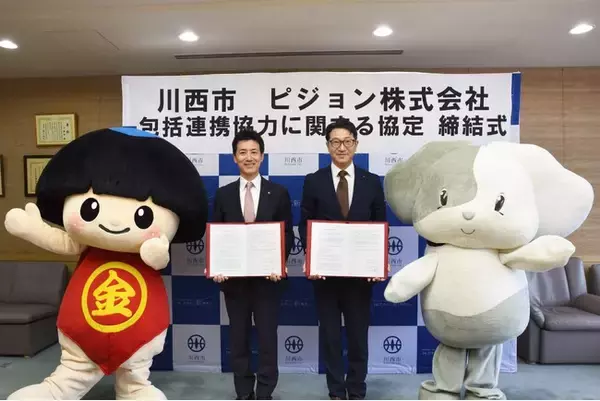 ピジョン株式会社と包括連携協定を締結 / 兵庫県川西市
