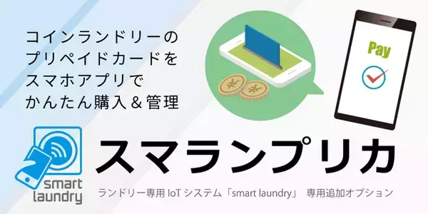 進化するコインランドリーシステム「smart laundry」の新機能「スマランプリカ」の販売を開始