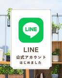 「【LINE公式 アカウント刷新】ROOFコンポストをもっと身近に、最新情報やお得な情報だけでなく、相談も手軽に」の画像1