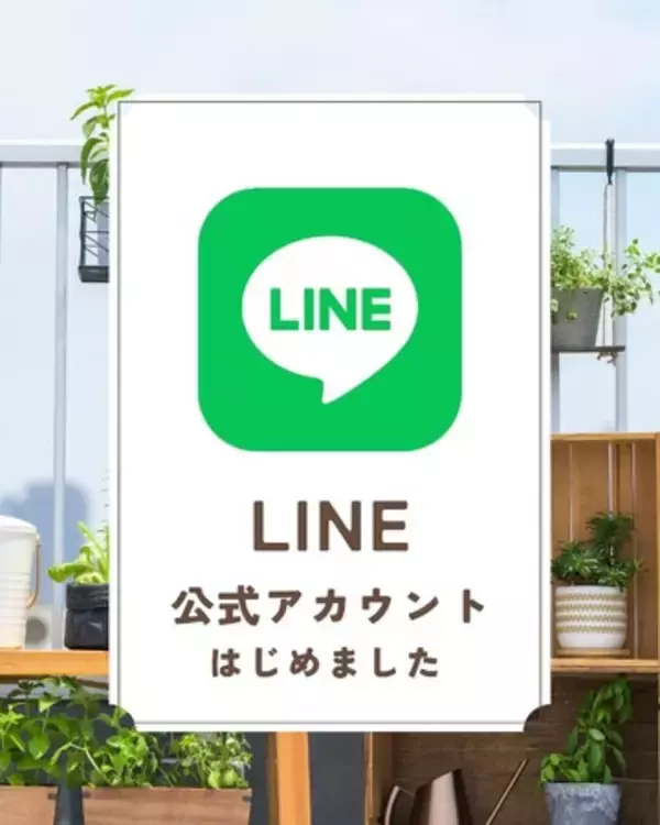 【LINE公式 アカウント刷新】ROOFコンポストをもっと身近に、最新情報やお得な情報だけでなく、相談も手軽に