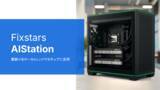 「フィックスターズ、自社だけのAIを安全・安心に使えるオールインワン環境のレンタル提供を開始」の画像1