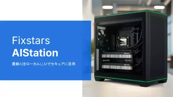 フィックスターズ、自社だけのAIを安全・安心に使えるオールインワン環境のレンタル提供を開始