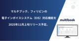 「マルチブック、フィリピンの電子インボイスシステム（EIS）対応機能を2025年11月上旬リリース予定。」の画像1