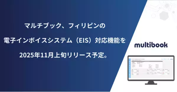 マルチブック、フィリピンの電子インボイスシステム（EIS）対応機能を2025年11月上旬リリース予定。