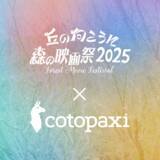 「アメリカ発のアウトドアブランドCotopaxi(R)(コトパクシ)、オールナイト野外映画フェス「丘の向こうに森の映画祭2025」をサポート」の画像1