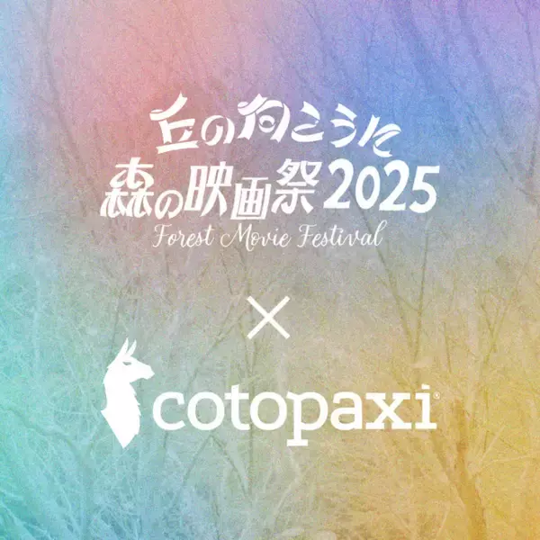 アメリカ発のアウトドアブランドCotopaxi(R)(コトパクシ)、オールナイト野外映画フェス「丘の向こうに森の映画祭2025」をサポート
