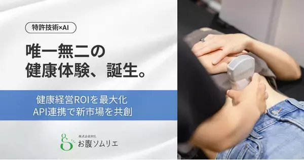 お腹ソムリエ(R)がAIで行動変容を加速！パーソナルレコメンド機能搭載で「健康経営ROI」と「サービス連携」を同時に拡張