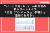 「【Databeat】Yahoo!広告・Microsoft広告の新レポートタイプ「広告（コンバージョン詳細）」追加のお知らせ」の画像1